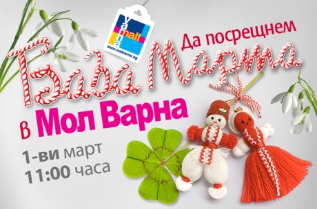 Baba Marta is coming to Mall Varna