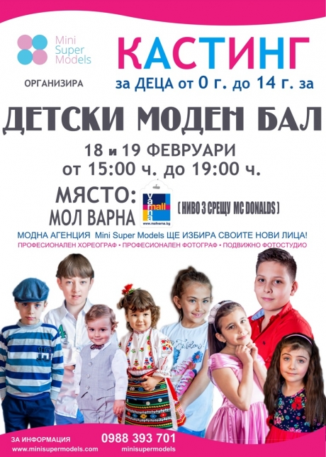 Кастинг за деца на модна агенция Mini Super Models