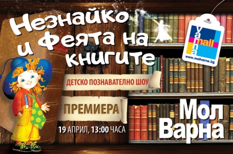 „Незнайко и Феята на книгите“ - познавателно куклено шоу с викторина и награди