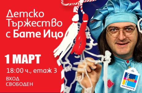 Първомартенски изненади: Детско тържество с много забавни игри и награди