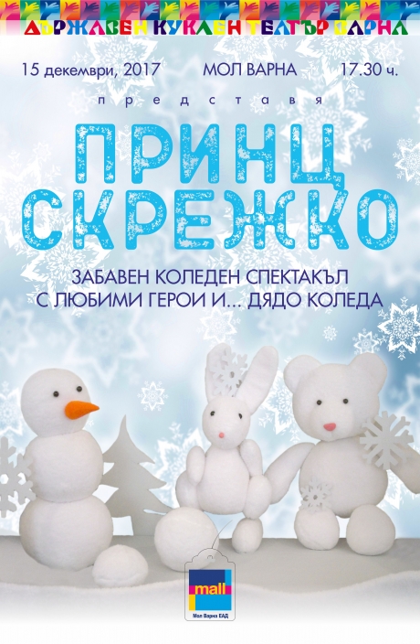 „Принц Скрежко“ - спектакъл-подарък за децата на Варна