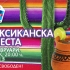 Тематична парти вечер. 25 Февруари, 2011 - Мексиканска фиеста