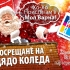 Santa Claus is coming to Varna Mall