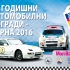 Връчване на годишните автомобилни награди „Варна 2015“