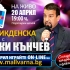 Великденска игра с Ники Кънчев в Мол Варна