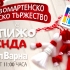 Първомартенско детско тържество: В очакване на Баба Марта