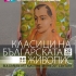 Classics of Bulgarian painting art XX century