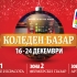 Traditional Christmas Market in Mall Varna EAD, 16 - 24 December