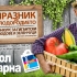 Празник на плодородието търси плодове и зеленчуци като за „Гинес“