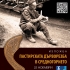 „Пастирската дърворезба в Средногорието” -  изложба на Етнографския музей при БАН в Мол Варна