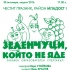 „Зеленчуци, който не яде“ - куклен спектакъл-подарък за децата