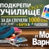 Социална кампания на Мол Варна „Подкрепи своето училище” и томбола с награди