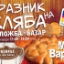 Празник на хляба в Мол Варна