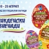 Великденски изненади от Varna Mall - игра с над 200 специални награди