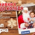 “Smiles with Santa Claus” - online photo contest with prizes